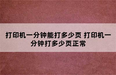 打印机一分钟能打多少页 打印机一分钟打多少页正常